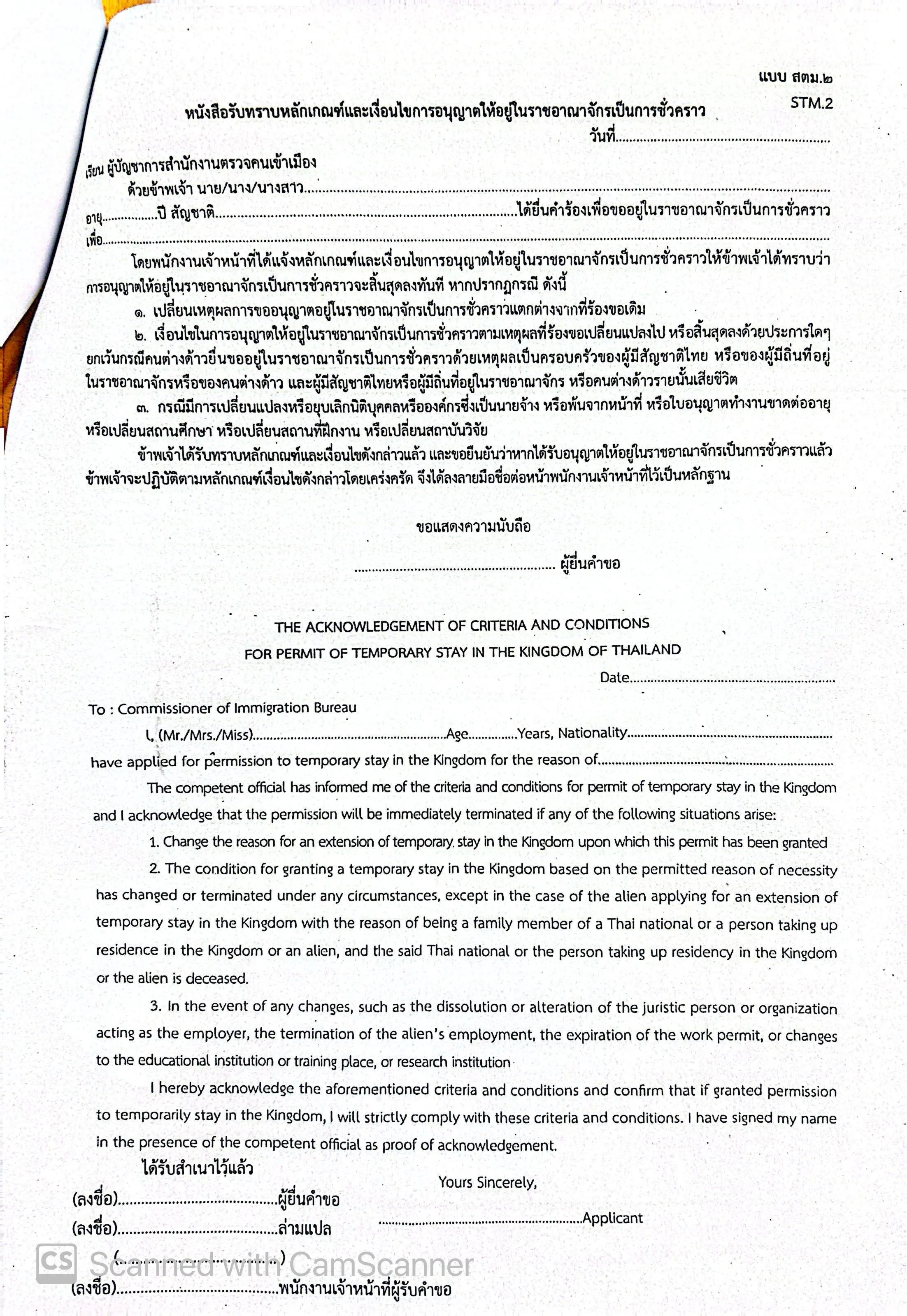ແບບຟອມ ສຕມ.2 - The Acknowledgement of Criteria and Conditions
