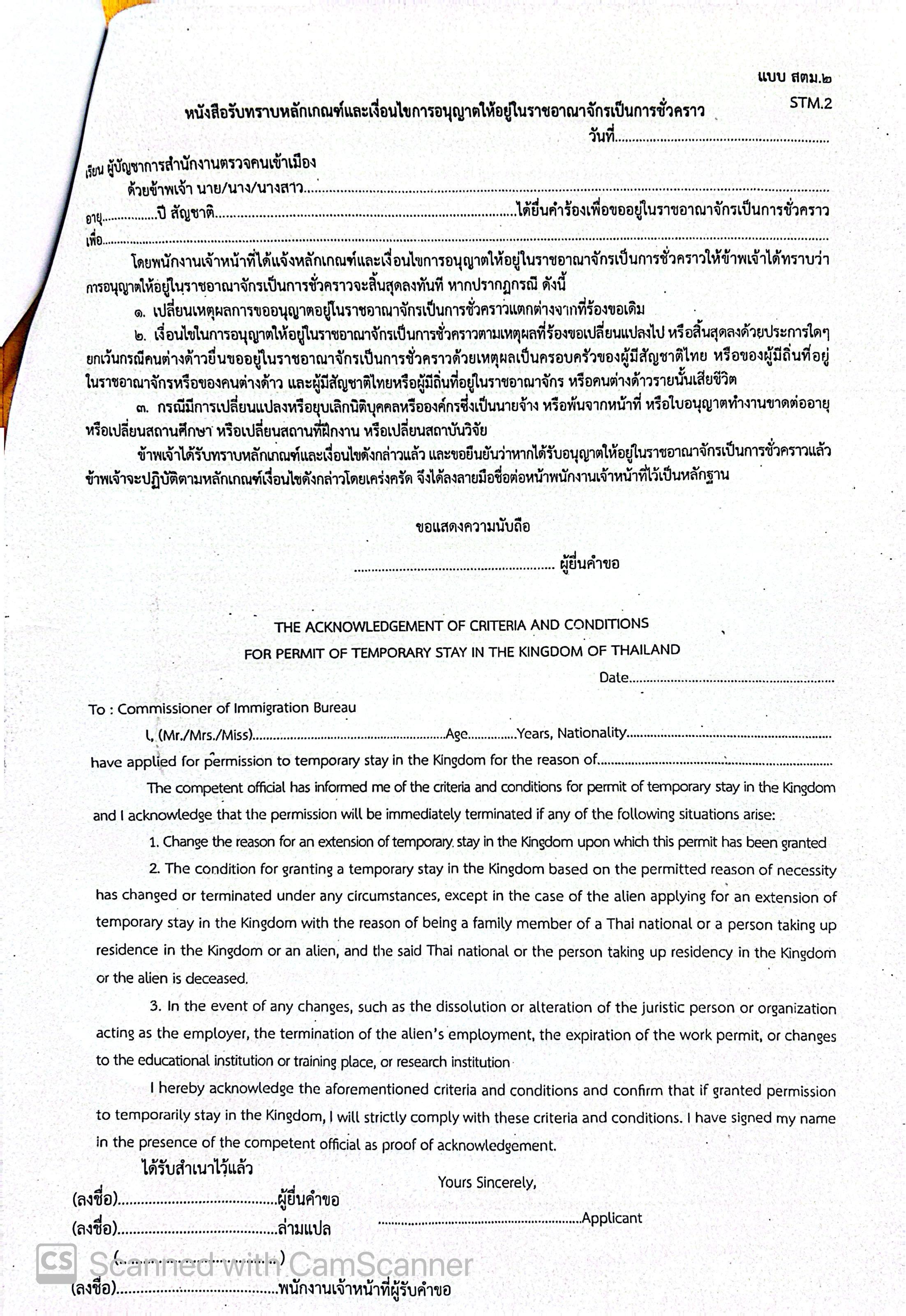 ແບບຟອມ ສຕມ.2 - The Acknowledgement of Criteria and Conditions