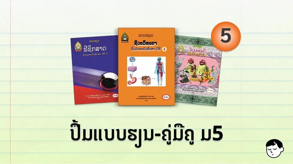 ປຶ້ມແບບຮຽນ-ຄູ່ມືຄູ ມ.5