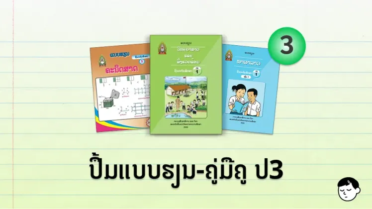 ປຶ້ມແບບຮຽນ-ຄູ່ມືຄູ ປ.3