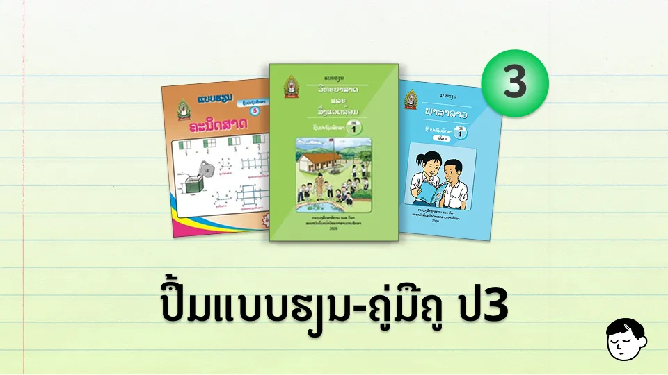 ປຶ້ມແບບຮຽນ-ຄູ່ມືຄູ ປ.3