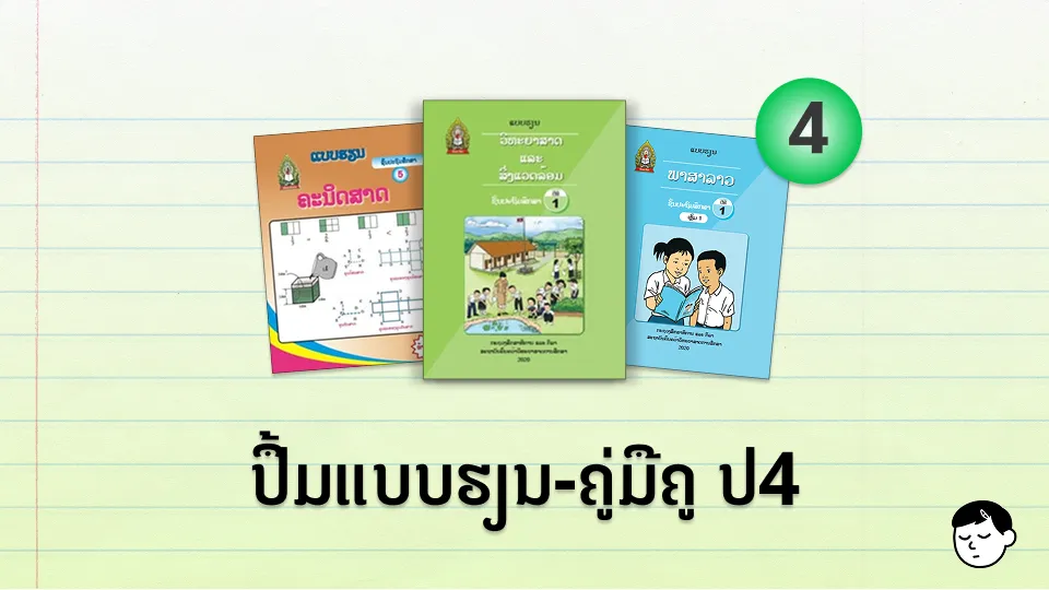 ປຶ້ມແບບຮຽນ-ຄູ່ມືຄູ ປ.4