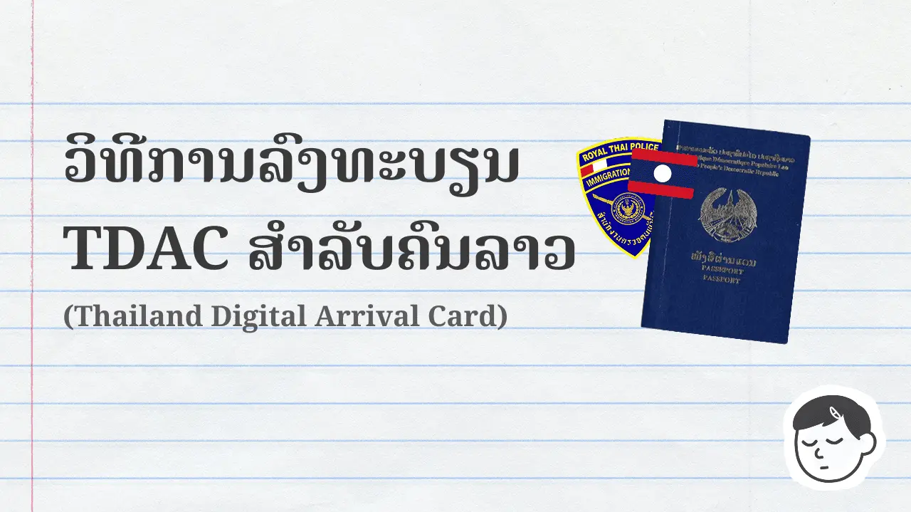 ວິທີລົງທະບຽນ TDAC ສໍາລັບຄົນລາວ