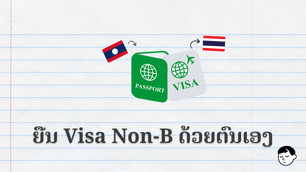 ຕໍ່ອາຍຸ Visa Non-B ດ້ວຍຕົວເອງທີ່ສູນແຈ້ງວັດທະນະ ກຸງເທບ