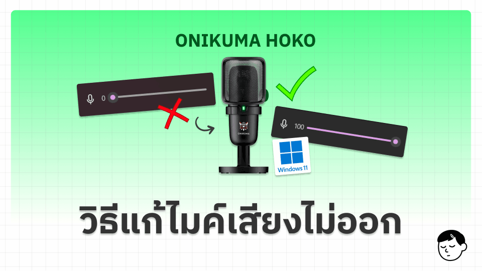 แก้ไมค์ Onikuma Hoko M630 เสียงไม่ออก ไม่ขึ้นแถบเสียงบน Windows