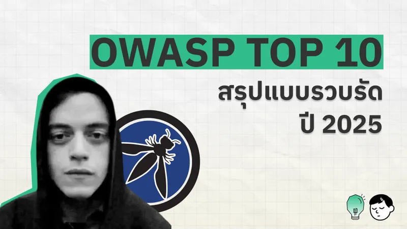 OWASP Top 10:2025 หน้าเว็บแสดงรายการความเสี่ยงด้านความปลอดภัยของเว็บแอปพลิเคชัน