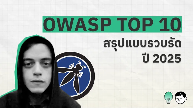 OWASP Top 10:2025 หน้าเว็บแสดงรายการความเสี่ยงด้านความปลอดภัยของเว็บแอปพลิเคชัน