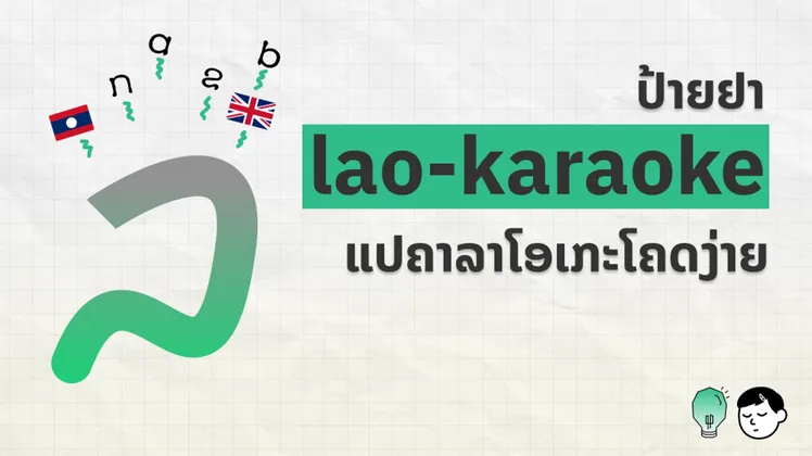 ໜ້າປົກບົດຄວາມ Lao Karaoke ສະແດງໂລໂກ້ເສັ້ນໂຄ້ງຂອງເຄື່ອງມື ພ້ອມທຸງຊາດລາວ ແລະ ອັງກິດ ແລະ ຊື່ເຄື່ອງມື lao-karaoke