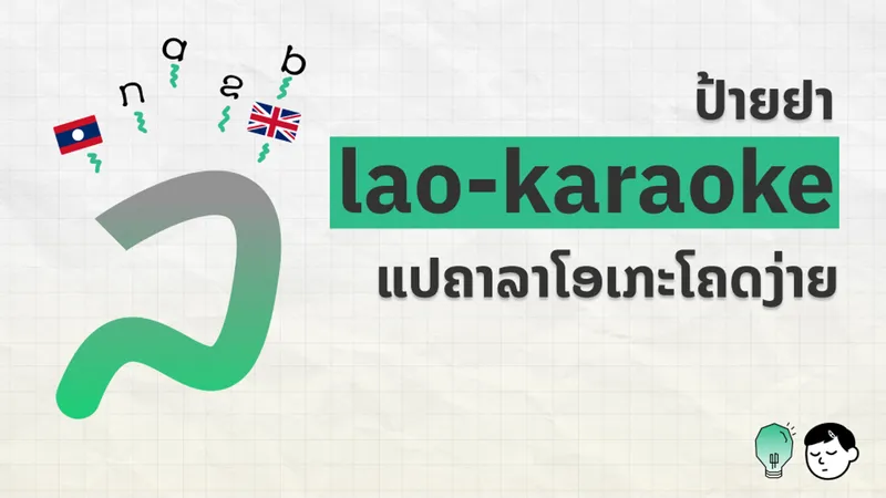 ໜ້າປົກບົດຄວາມ Lao Karaoke ສະແດງໂລໂກ້ເສັ້ນໂຄ້ງຂອງເຄື່ອງມື ພ້ອມທຸງຊາດລາວ ແລະ ອັງກິດ ແລະ ຊື່ເຄື່ອງມື lao-karaoke