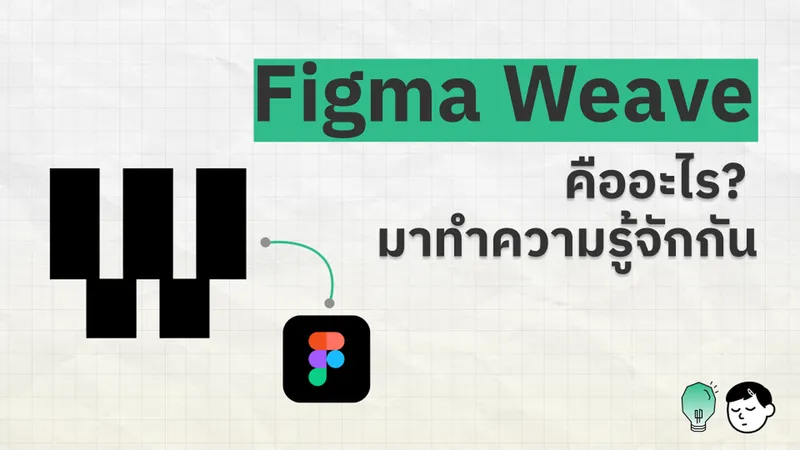 ภาพปกบทความ Figma Weave โลโก้ Weave ต่อเส้นโหนดกับไอคอน Figma พร้อมข้อความ 'Figma Weave คืออะไร? มาทำความรู้จักกัน'