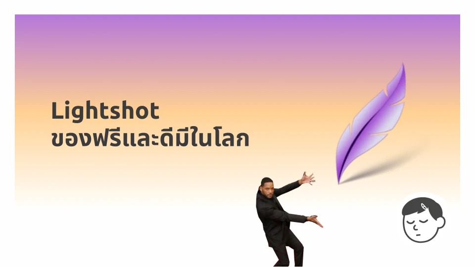 Lightshot แอปแคปจอที่ใช้มาหลายปี
