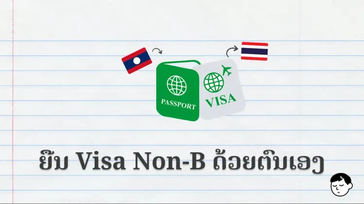 ຕໍ່ອາຍຸ Visa Non-B ດ້ວຍຕົວເອງທີ່ສູນແຈ້ງວັດທະນະ ກຸງເທບ