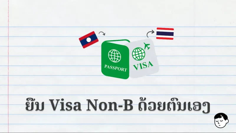 ຕໍ່ອາຍຸ Visa Non-B ດ້ວຍຕົວເອງທີ່ສູນແຈ້ງວັດທະນະ ກຸງເທບ