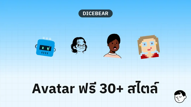 หน้าเว็บ DiceBear แสดงตัวอย่าง Avatar หลากหลายสไตล์