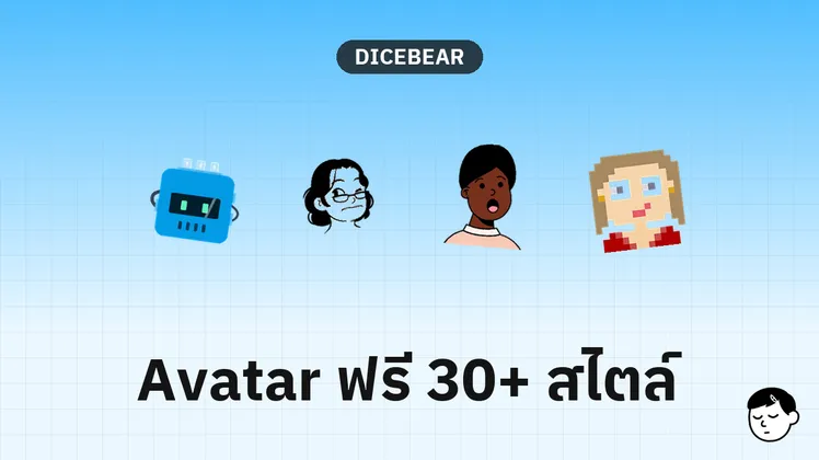 หน้าเว็บ DiceBear แสดงตัวอย่าง Avatar หลากหลายสไตล์