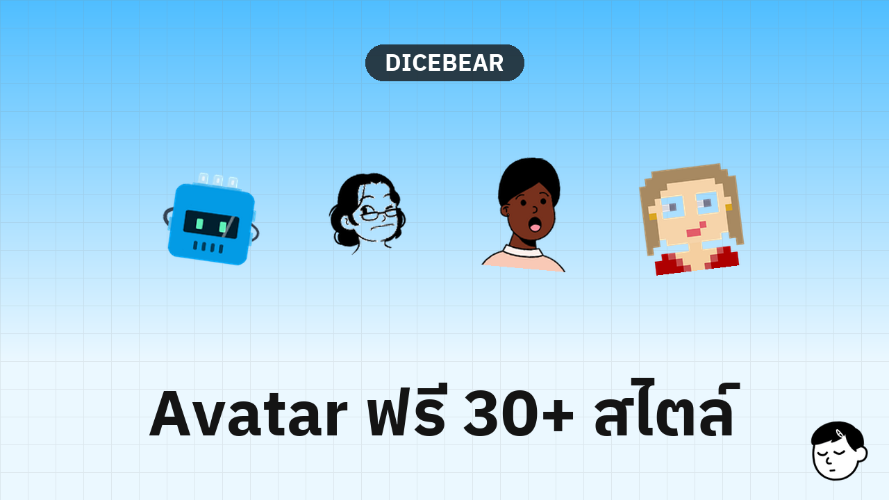 หน้าเว็บ DiceBear แสดงตัวอย่าง Avatar หลากหลายสไตล์