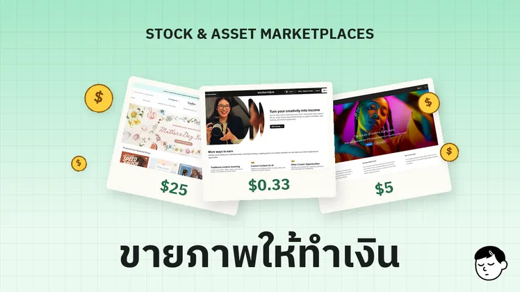 10 เว็บไซต์ขายภาพและงานออกแบบ Marketplaces 2026