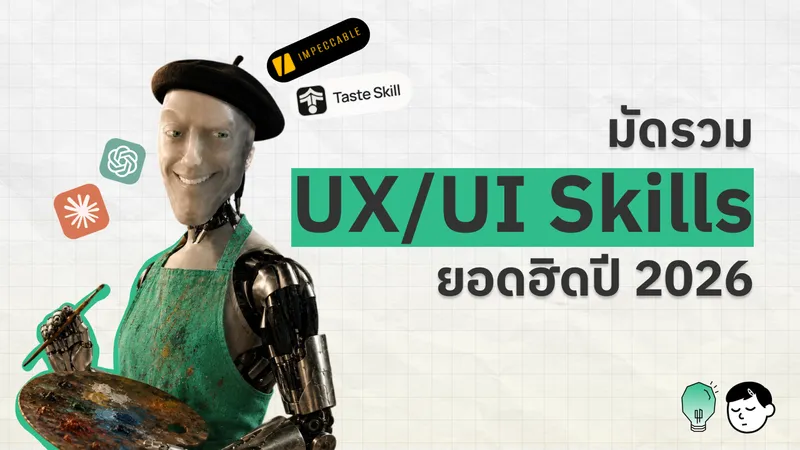 ภาพปกบทความ หุ่นยนต์สวมหมวกเบเรต์ใส่ผ้ากันเปื้อนถือจานสีและพู่กัน มีโลโก้ skill อย่าง Impeccable และ Taste Skill ลอยรอบตัว ข้างข้อความ มัดรวม UX/UI Skills ยอดฮิตปี 2026