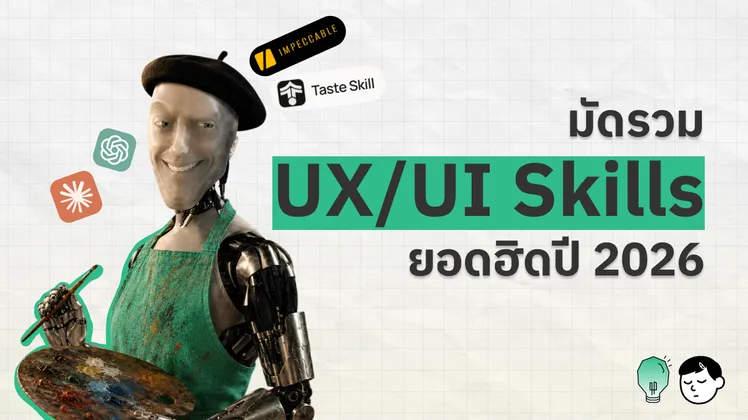 ภาพปกบทความ หุ่นยนต์สวมหมวกเบเรต์ใส่ผ้ากันเปื้อนถือจานสีและพู่กัน มีโลโก้ skill อย่าง Impeccable และ Taste Skill ลอยรอบตัว ข้างข้อความ มัดรวม UX/UI Skills ยอดฮิตปี 2026