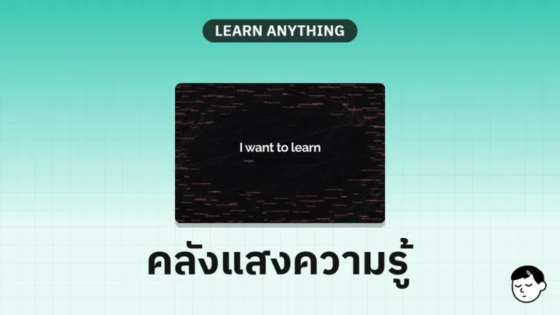 หน้าแรกของ Learn Anything แสดง Knowledge Graph และข้อความ I want to learn