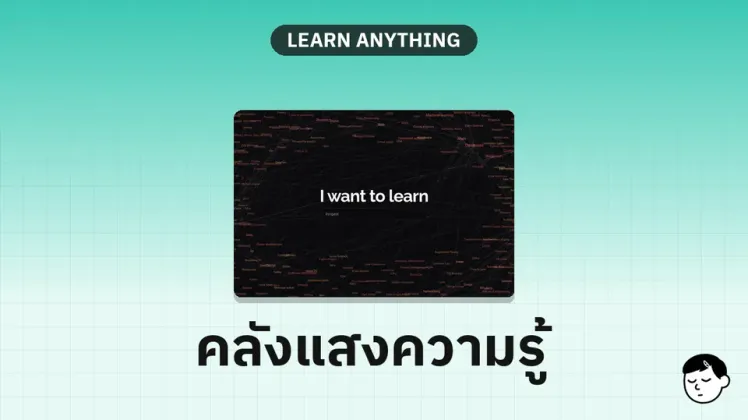 หน้าแรกของ Learn Anything แสดง Knowledge Graph และข้อความ I want to learn