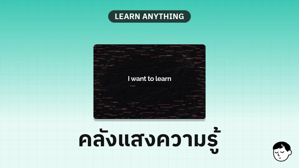 หน้าแรกของ Learn Anything แสดง Knowledge Graph และข้อความ I want to learn