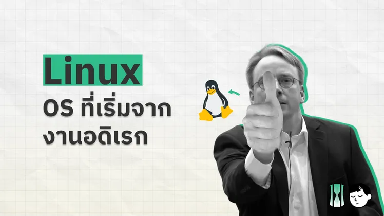 Linus Torvalds ผู้สร้าง Linux ชี้นิ้วมาทางผู้ชม ข้างๆ มีโลโก้เพนกวิน Tux พร้อมหัวเรื่อง 'Linux: OS ที่เริ่มจากงานอดิเรก'