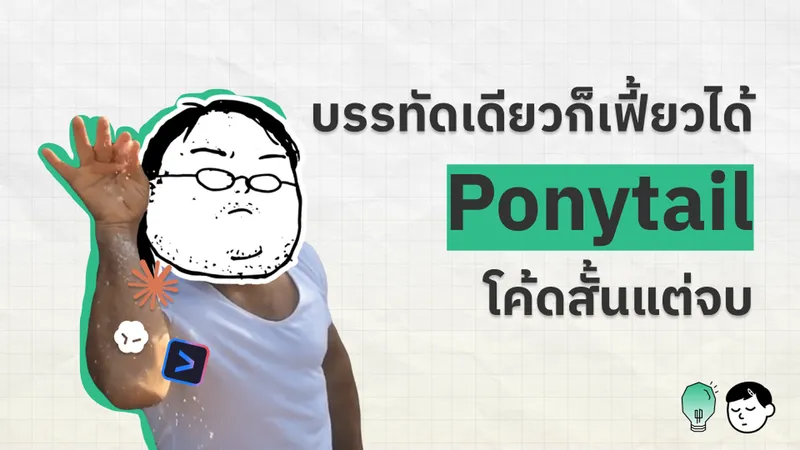ภาพปกบทความ Ponytail แสดงภาพหน้าจอ GitHub repo ของโปรเจกต์ พร้อมข้อความ 'Ponytail ทำให้ AI เขียนโค้ดน้อยลง'