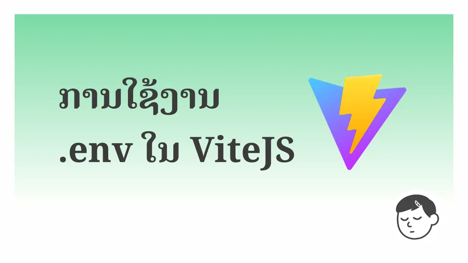 ການໃຊ້ງານ .env (Environment Variables) ໃນ ViteJS