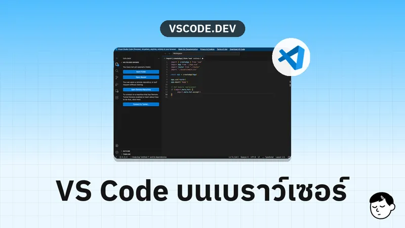 หน้าแรกของ vscode.dev แสดง Visual Studio Code ที่ทำงานบนเว็บเบราว์เซอร์