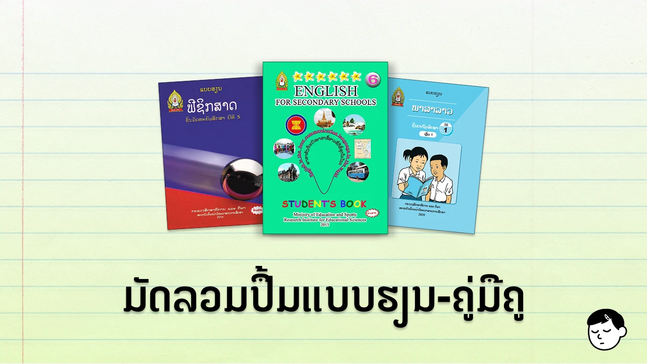 ປຶ້ມແບບຮຽນ