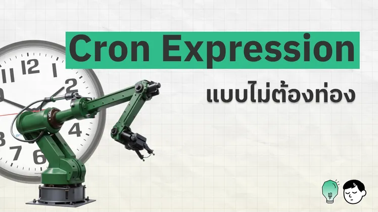 ภาพปกบทความ แขนกลสีเขียวยืนอยู่หน้านาฬิกาแขวนเรือนใหญ่ ข้างข้อความ Cron Expression แบบไม่ต้องท่อง