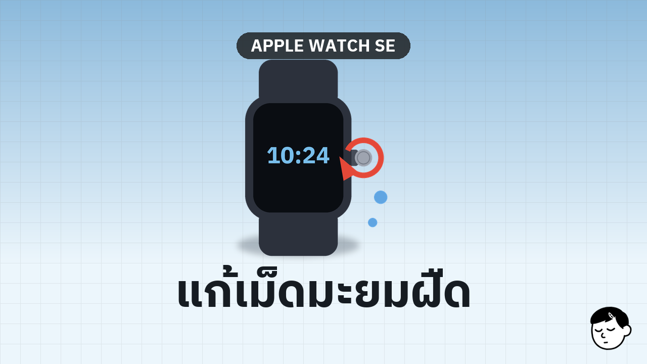 ภาพประกอบเม็ดมะยม Apple Watch ที่ฝืดหลังโดนน้ำทะเล