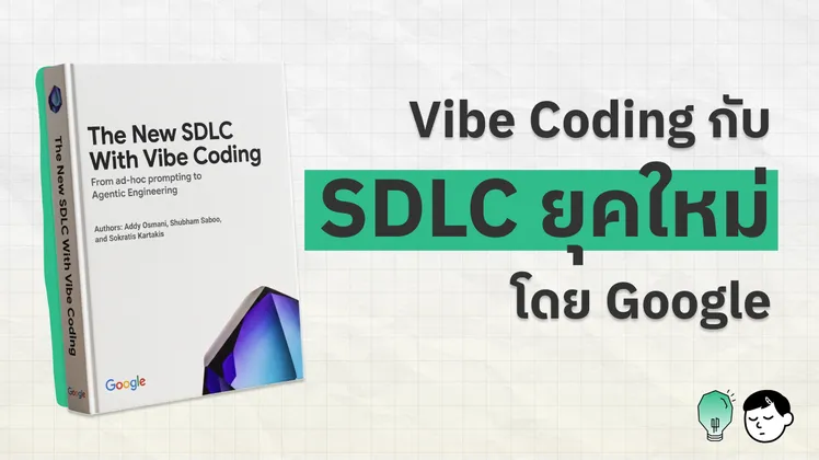 ภาพปกบทความ หนังสือ whitepaper The New SDLC With Vibe Coding ของ Google วางตั้งแบบสามมิติ ข้างข้อความ Vibe Coding กับ SDLC ยุคใหม่ โดย Google