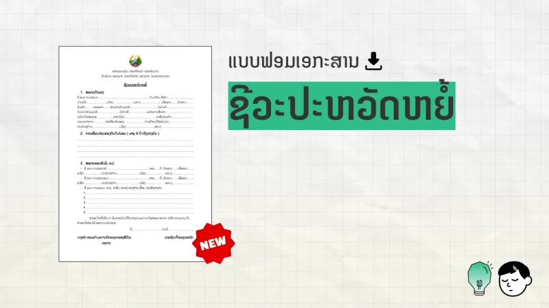 ແບບຟອມເອກະສານ ຊີວະປະຫວັດຫຍໍ້ ພ້ອມຮູບຕົວຢ່າງແບບຟອມ ແລະ ປ້າຍ NEW