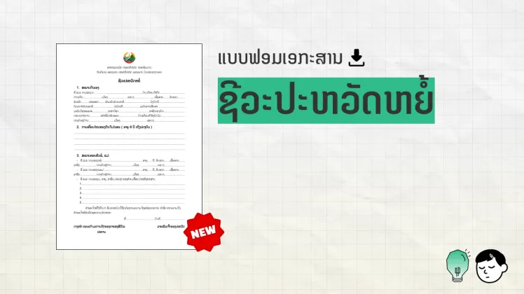 ແບບຟອມເອກະສານ ຊີວະປະຫວັດຫຍໍ້ ພ້ອມຮູບຕົວຢ່າງແບບຟອມ ແລະ ປ້າຍ NEW