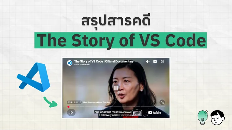 ภาพปกบทความ โลโก้ VS Code ข้างภาพหน้าจอวิดีโอ The Story of VS Code Official Documentary บน YouTube พร้อมข้อความ สรุปสารคดี The Story of VS Code