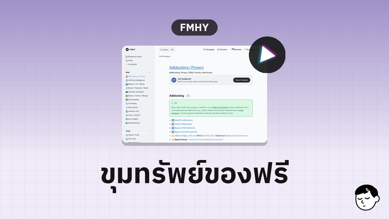 หน้าเว็บ FMHY แสดงหมวดหมู่ Adblocking / Privacy พร้อมลิงก์ทรัพยากรต่างๆ