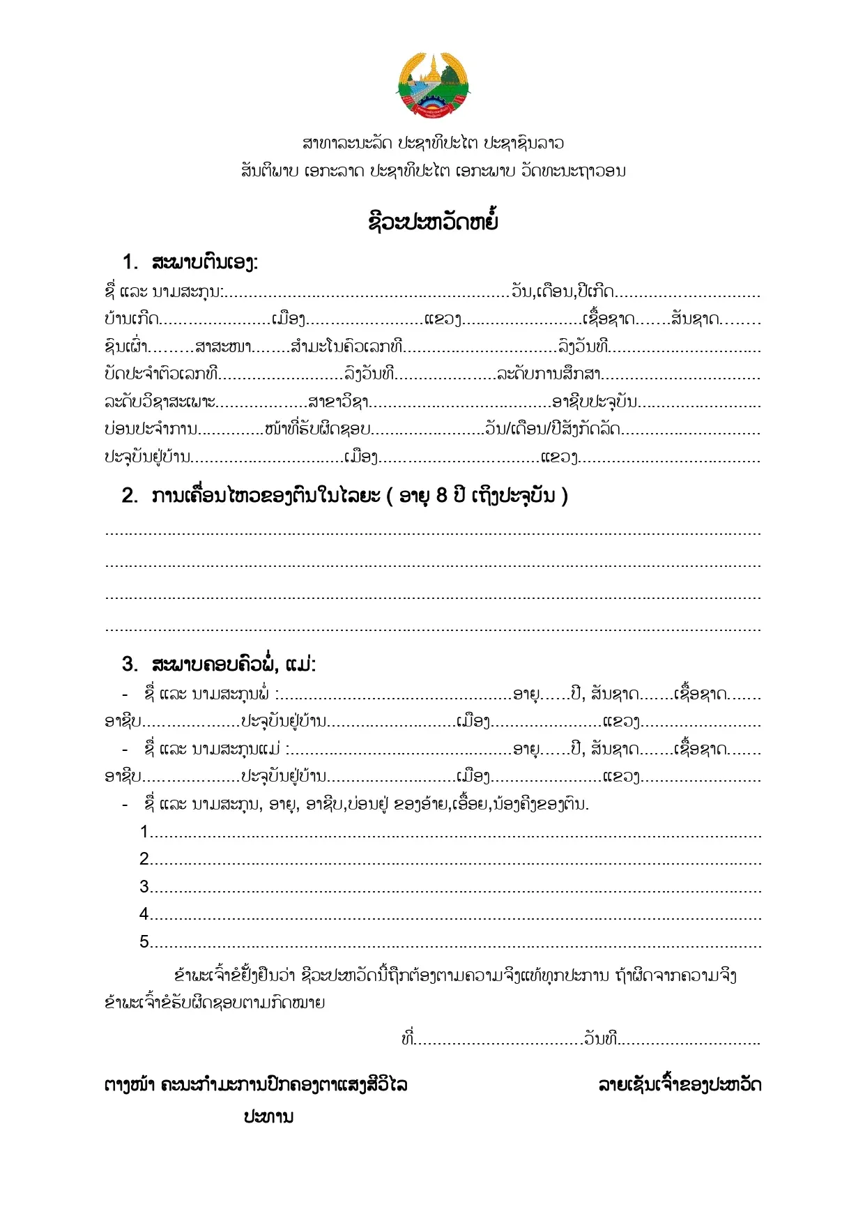 ຕົວຢ່າງແບບຟອມ ຊີວະປະຫວັດຫຍໍ້ ມີສາມພາກ ສະພາບຕົນເອງ ການເຄື່ອນໄຫວ ແລະ ສະພາບຄອບຄົວ ພ້ອມບ່ອນລາຍເຊັນ ຕາງໜ້າ ຄະນະກຳມະການປົກຄອງຕາແສງສີວິໄລ