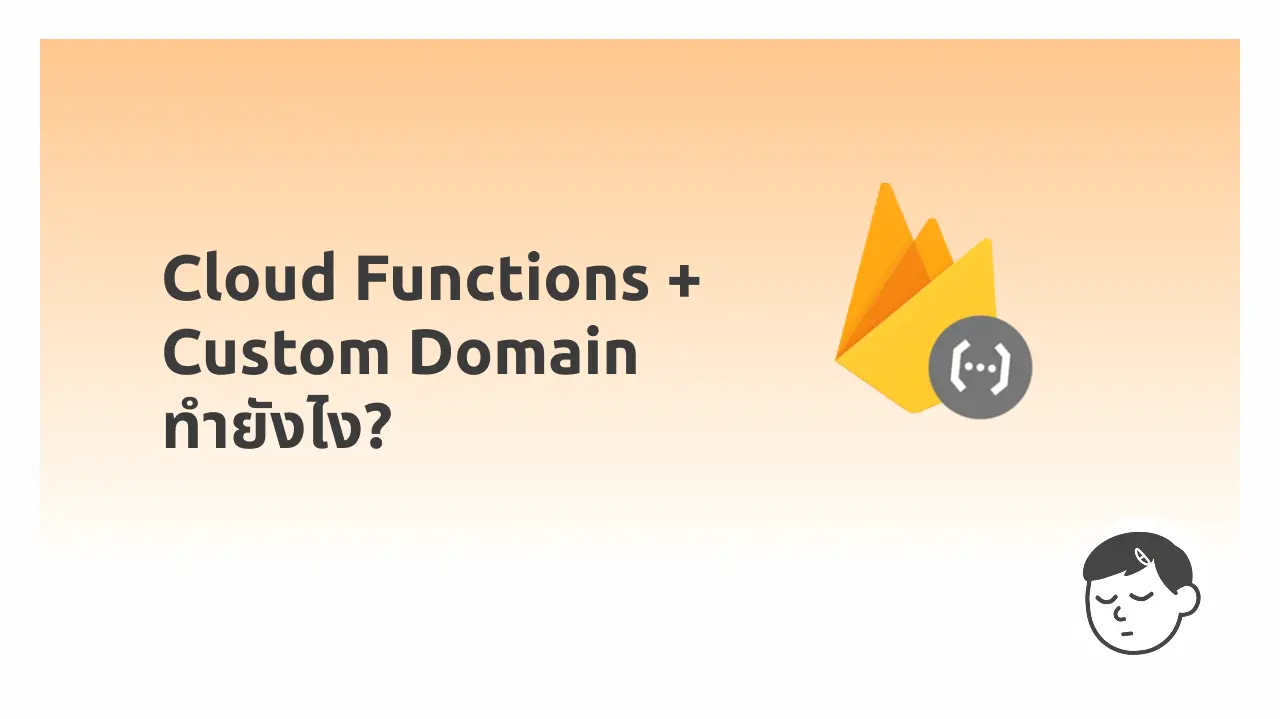 เปลี่ยน URL Cloud Function เป็นโดเมนของเราเอง • xiengperm